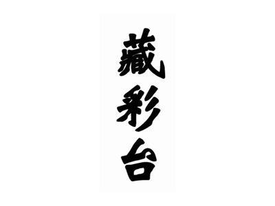 藏彩台