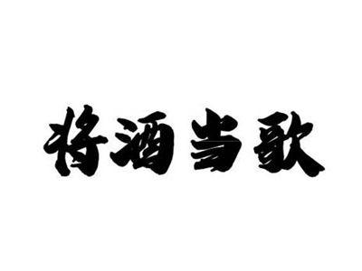 将酒当歌