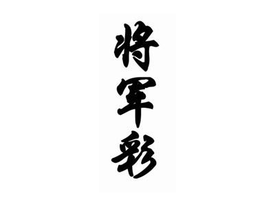 将军彩