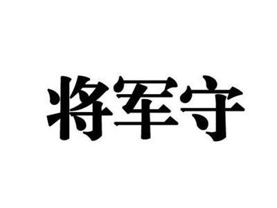 将军守