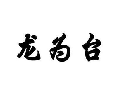龙为台