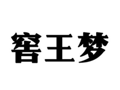 窖王梦