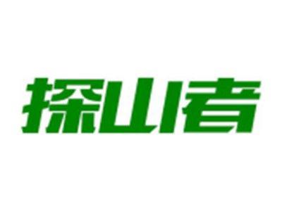 探山者