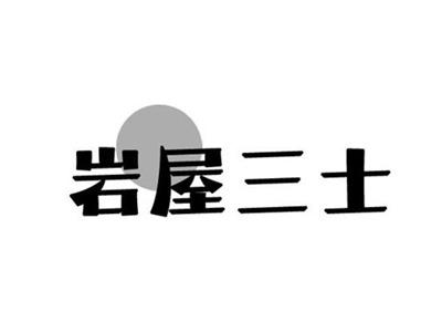 岩屋三士