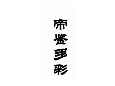 帝鉴多彩