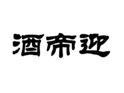 酒帝迎