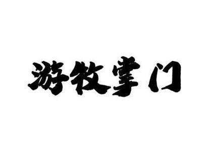 游牧掌门///同名