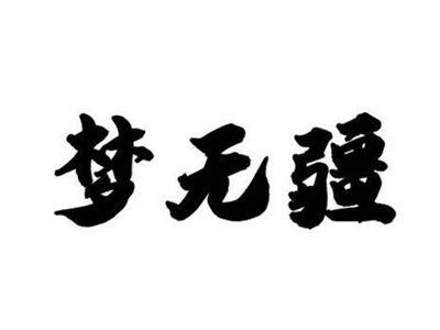 梦无疆