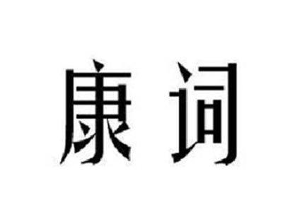 康词