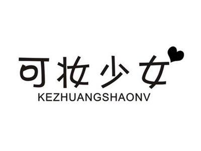 可妆少女