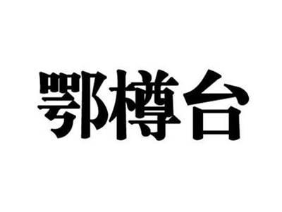 鄂樽台