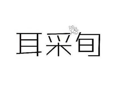耳采旬