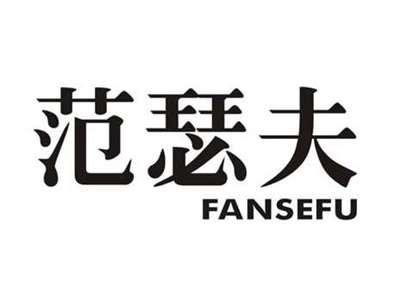 范瑟夫