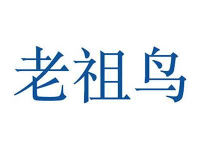 老祖鸟