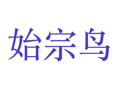 始宗鸟