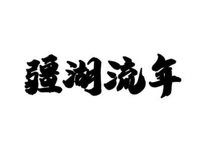 疆湖流年