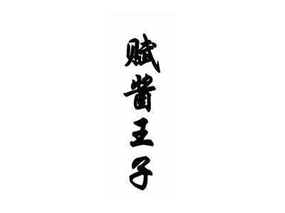 赋酱王子