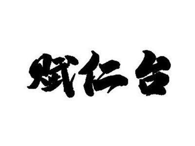 赋仁台