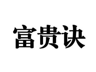 富贵诀