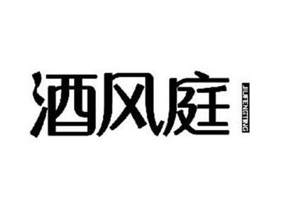 酒风庭(/同名)