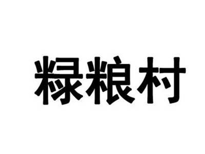 粶粮村