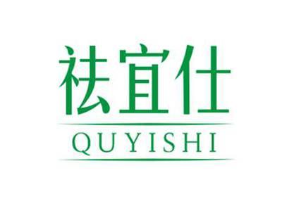 祛宜仕QUYISHI