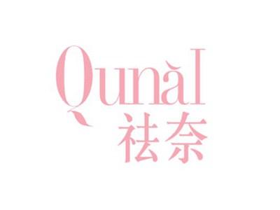 祛奈QUNAI