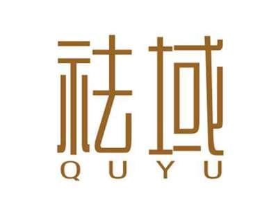 祛域QUYU