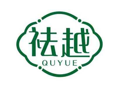 祛越QUYUE