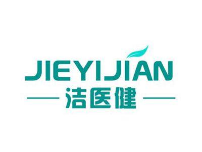 洁医健JIEYIJIAN