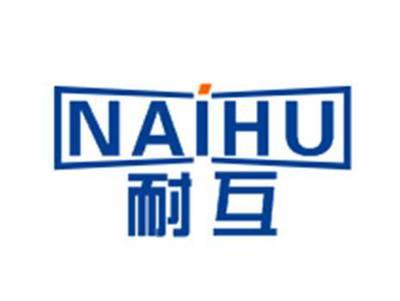 耐互NAIHU