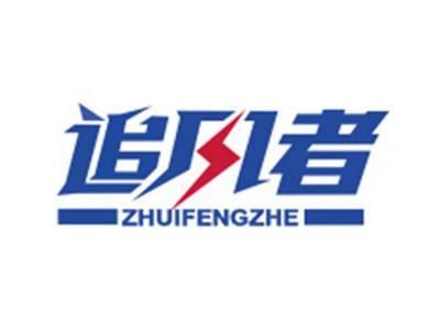 追风者ZHUIFENGZHE