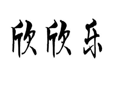 欣欣乐