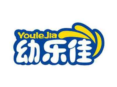 幼乐佳YOULEJIA
