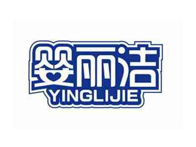 婴丽洁YINGLIJIE