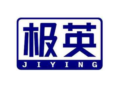 极英JIYING