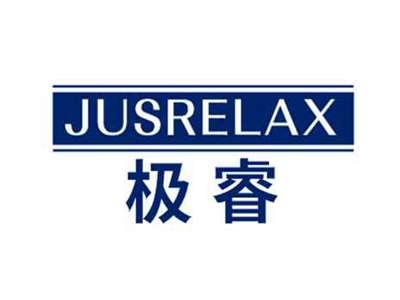 极睿JUSRELAX