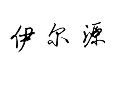 伊尔源