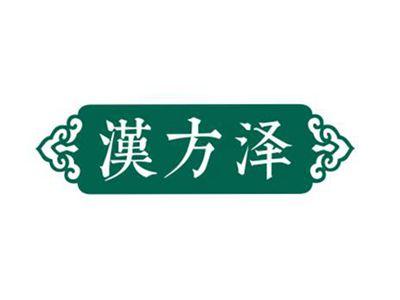 汉方泽