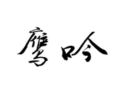 鹰吟