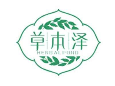草本泽HERBALPOND