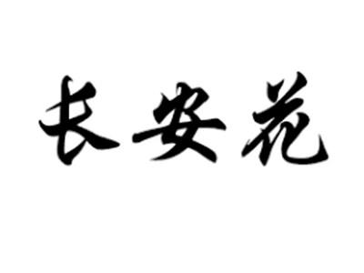 长安花