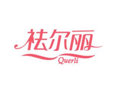 祛尔丽QUERLI
