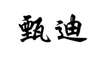 甄迪