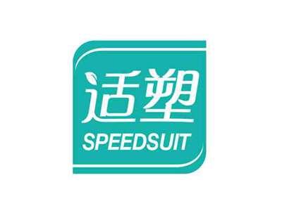 适塑SPEEDSUIT