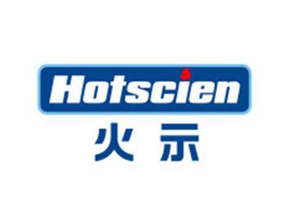 火示HOTSCIEN