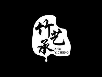 竹艺承