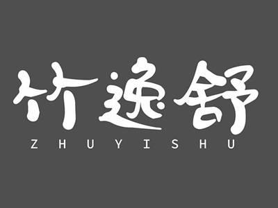 竹逸舒