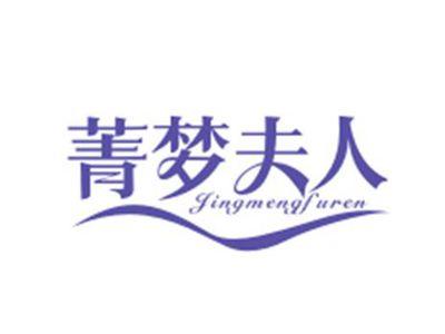 菁梦夫人JINGMENGFUREN