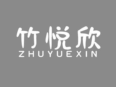 竹悦欣
